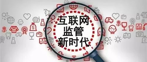 互联网监管